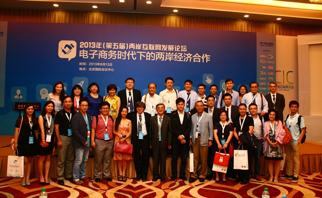 2013年第五屆兩岸互聯網發展論壇-電子商務時代下的兩岸經濟合作