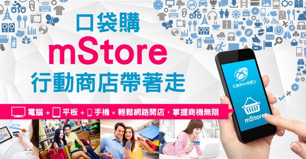 mStore+行動商店