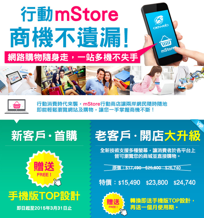 年終開店大升級!全新推出mStore 手機商店!